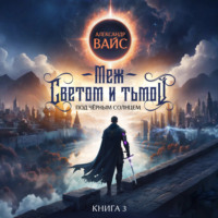 Меж светом и тьмой. Книга 3