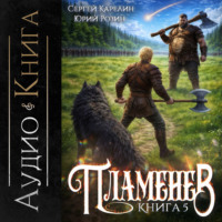 Пламенев. Книга V