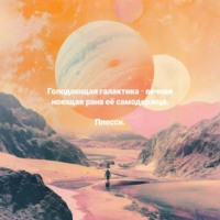 Голодающая галактика – вечная ноющая рана её самодержца