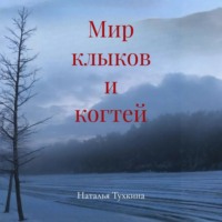 Мир клыков и когтей