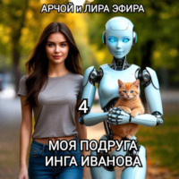 Моя подруга Инга Иванова – 4
