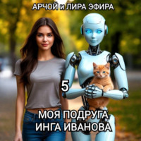 Моя подруга Инга Иванова – 5