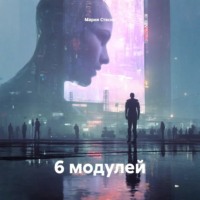 6 модулей