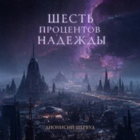 Шесть процентов надежды