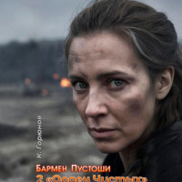 Бармен Пустоши. Книга 2: Орден Чистых
