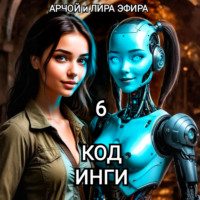 Моя подруга Инга Иванова 6. Код Инги