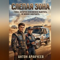 Слепая зона Горы. Пыль. Пустыня.