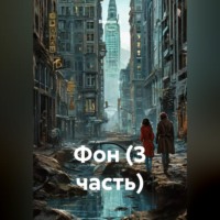 Фон (3 часть)