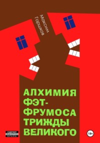 Алхимия Фэт-Фрумоса Триждывеликого