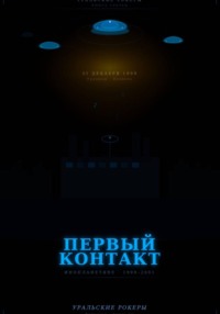 УРАЛЬСКИЕ РОКЕРЫ. Первый контакт