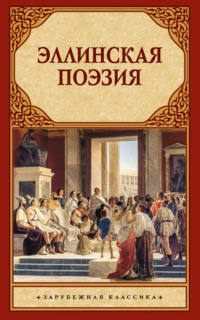 Эллинская поэзия