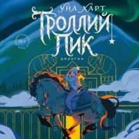 Троллий пик. Дилогия