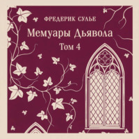 Мемуары Дьявола. Том четвертый
