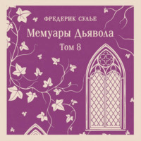 Мемуары Дьявола. Том восьмой