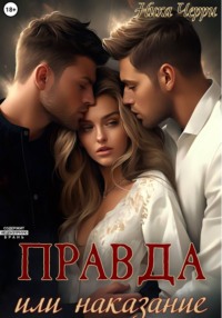 Правда или наказание