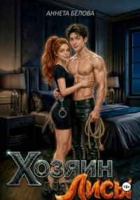 Хозяин для Лисы