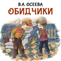 Обидчики