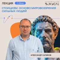 Стоицизм. Основа мировоззрения сильных людей. Александр Саликов