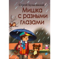 Мишка с разными глазами 1 часть