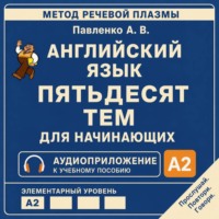 Английский язык. Пятьдесят тем для начинающих