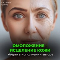 Омоложение исцеление кожи