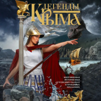 Легенды Крыма. Многовековая история края в чудесных сказках и правдивых преданиях