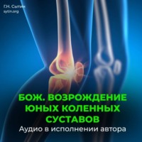 Божественное оздоровление коленных суставов