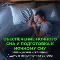 Обеспечение ночного сна и подготовка к ночному сну