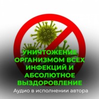 Уничтожение организмом всех инфекций и вирусов, абсолютное выздоровление