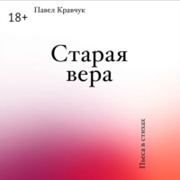 Старая вера