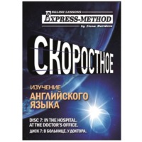 Разговорно-бытовой английский. Диск 7: В больнице. У доктора