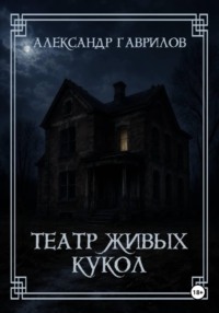 Театр живых кукол