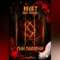Велет: Сын пламени