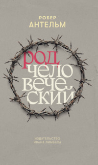 Род человеческий