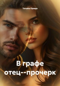 В графе отец--прочерк