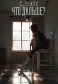 Что дальше?
