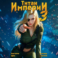 Титан Империи 3