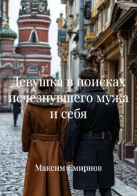 Девушка в поисках исчезнувшего мужа и себя