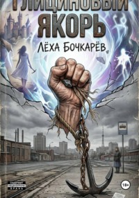 Глициновый якорь
