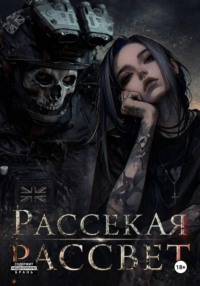 Рассекая рассвет