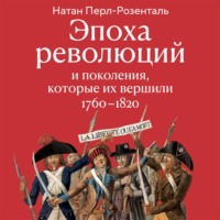 Эпоха революций и поколения, которые их вершили. 1760–1820