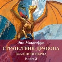 Всадники Перна. Странствия дракона