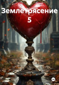 Землетрясение 5