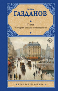 Полет. История одного путешествия