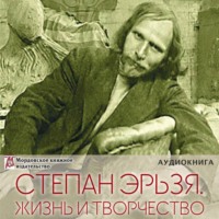 Степан Эрьзя – великий скульптор: жизнь и творчество