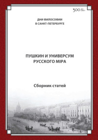 Пушкин и универсум русского мiра. Международная конференция. Санкт-Петербургский государственный университет, 21–22 ноября 2024 г.