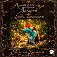 Сельские предания, областные сказки. Дунька с агробазы