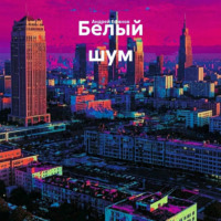 Белый шум