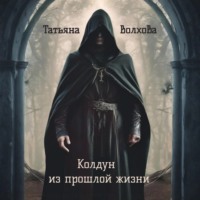 Колдун из прошлой жизни