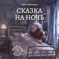 Сказка на ночь
